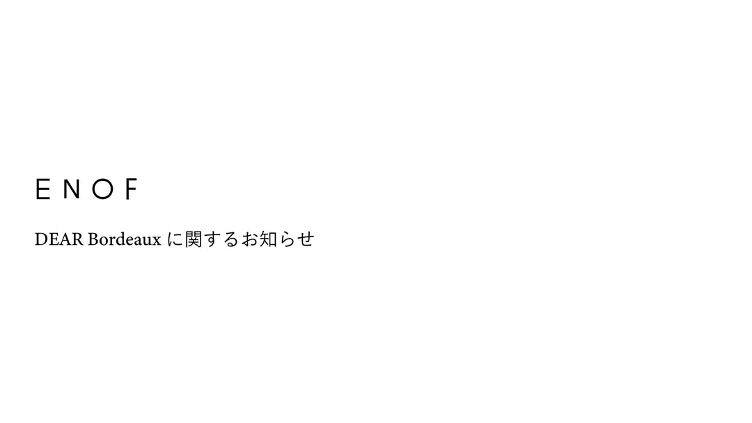 DEAR bordeauxに関するお知らせ